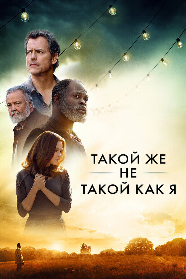 Такой же другой, как и я